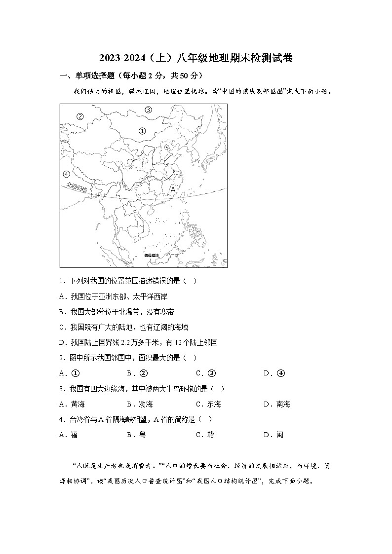 安徽省阜阳市临泉县2023-2024学年八年级上册期末考试地理试题（含解析）01