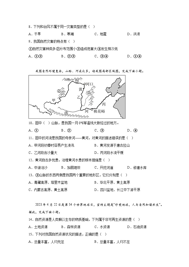 安徽省阜阳市临泉县2023-2024学年八年级上册期末考试地理试题（含解析）03
