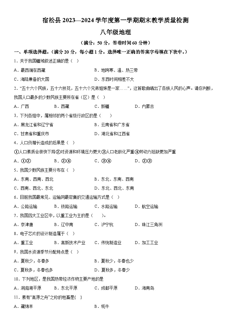 安徽省安庆市宿松县2023-2024学年八年级上册期末考试地理试题（含解析）01