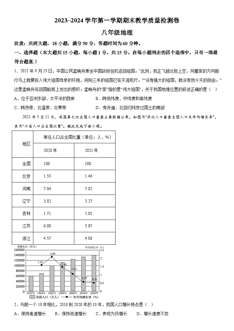 山西省长治市屯留区2023—2024学年八年级上册期末地理试题（含解析）01