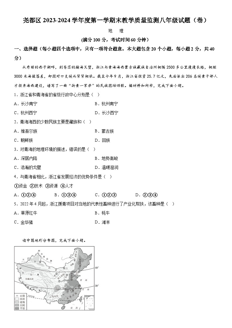 山西省临汾市尧都区2023—2024学年八年级上册期末地理试题（含解析）第1页
