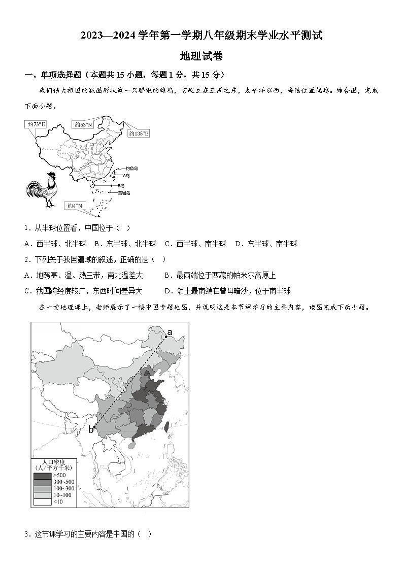 辽宁省葫芦岛市龙港区2023-2024学年八年级上册期末考试地理试题（含解析）第1页