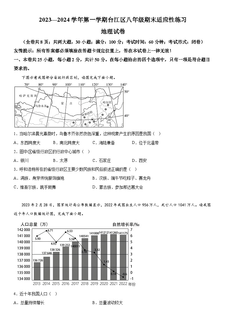 福建省福州市台江区2023-2024学年八年级上册期末适应性练习地理试题（含解析）01