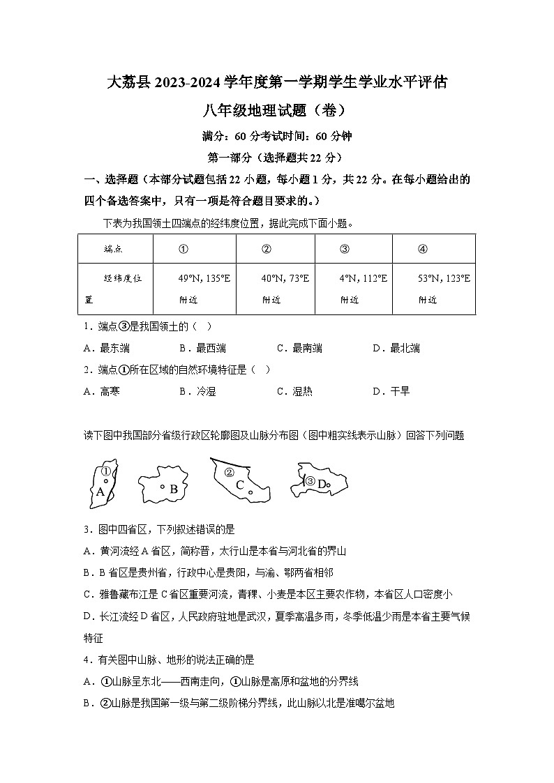 陕西省渭南市大荔县2023-2024学年八年级上册期末地理试题（含解析）01