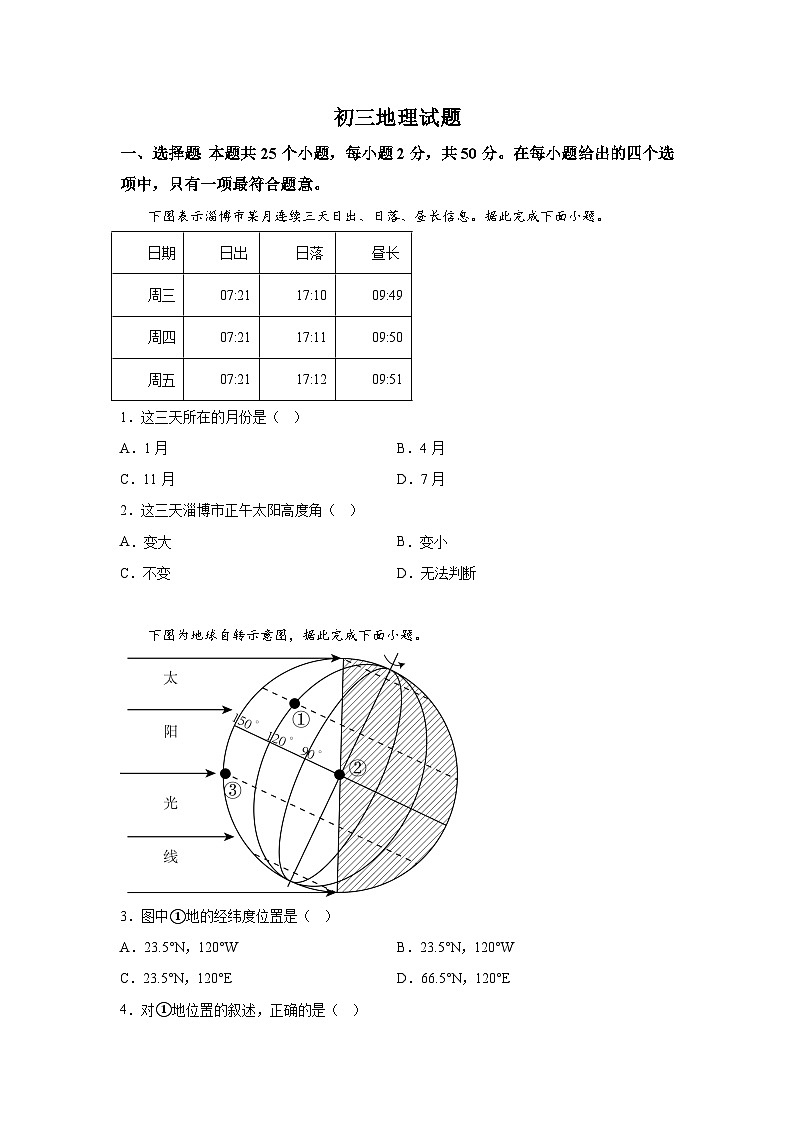 山东省淄博市博山区（五四制）2023-2024学年八年级上册期末考试地理试题（含解析）01