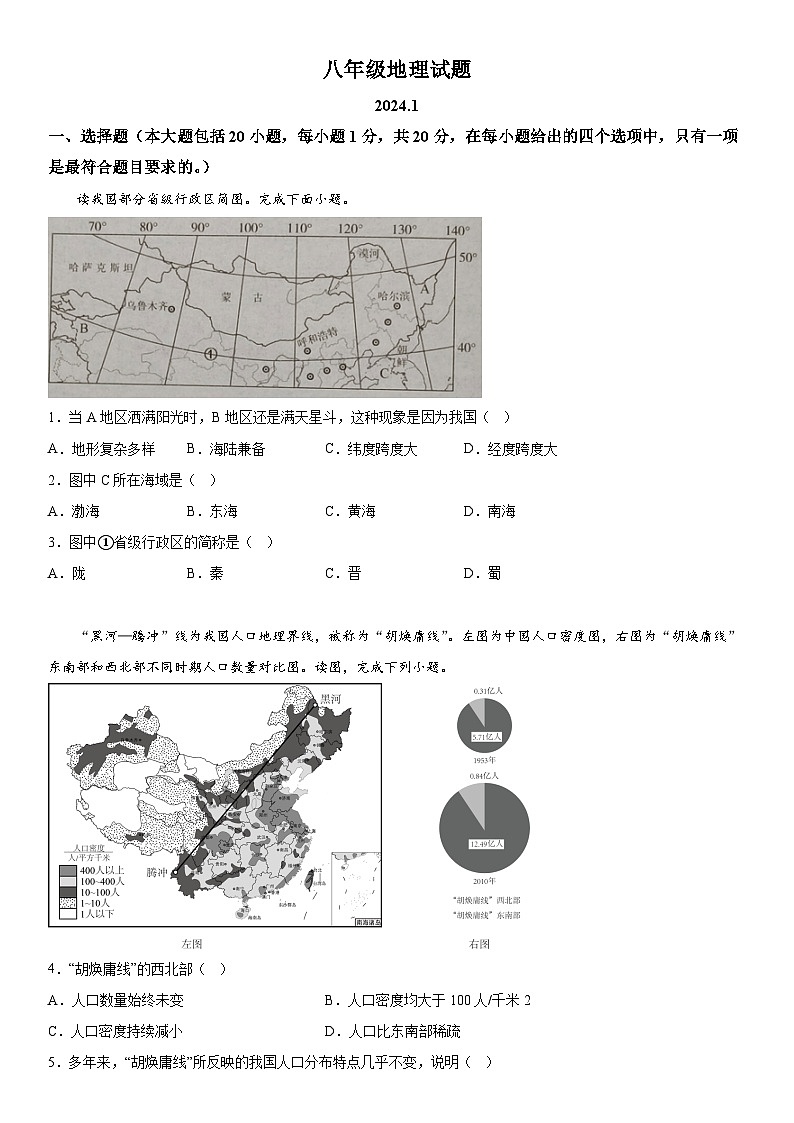 山东省菏泽市定陶区2023-2024学年八年级上册期末地理试题（含解析）第1页