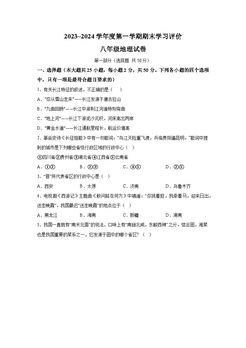 陕西省西安市长安区2023-2024学年八年级上册期末地理试题（含解析）01