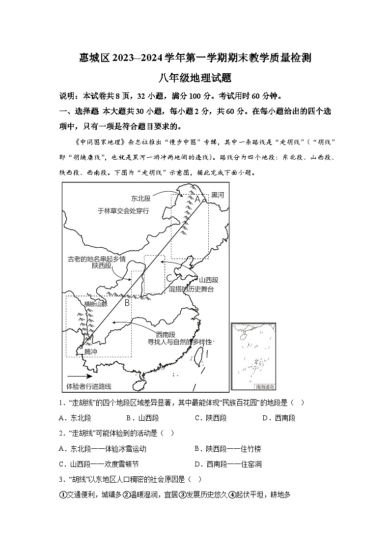 广东省惠州市惠城区2023-2024学年八年级上册期末地理试题（含解析）01