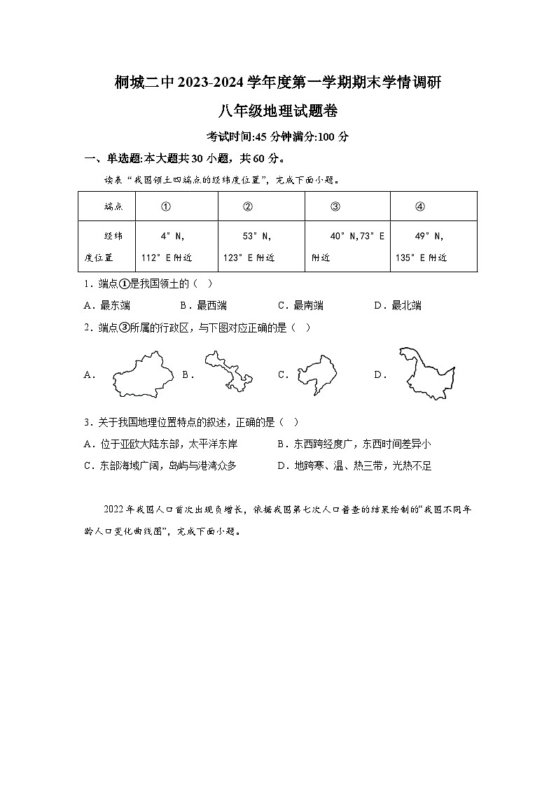 安徽省桐城市第二中学2023-2024学年八年级上册期末考试地理试题（含解析）第1页