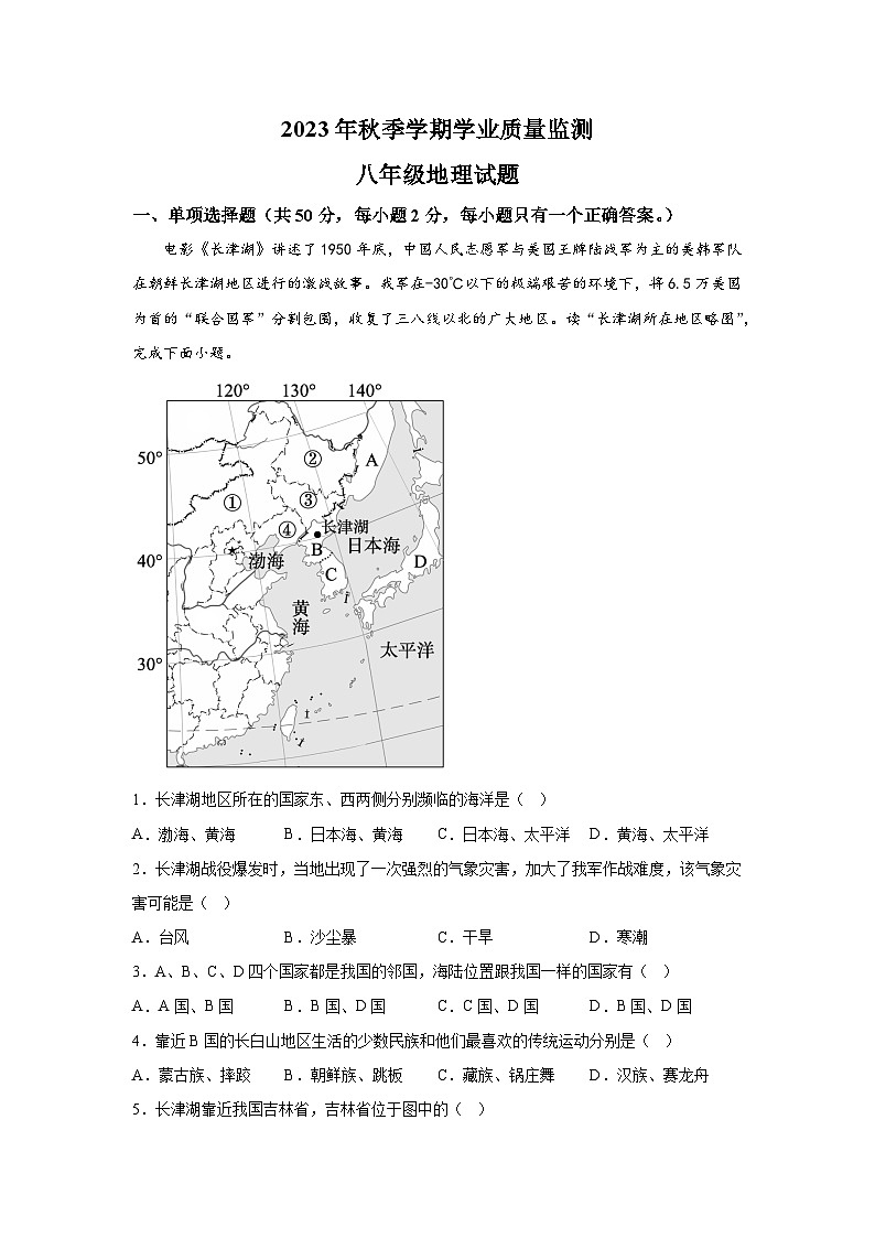 重庆市渝北区2023-2024学年八年级上册期末质量监测地理试题（含解析）第1页