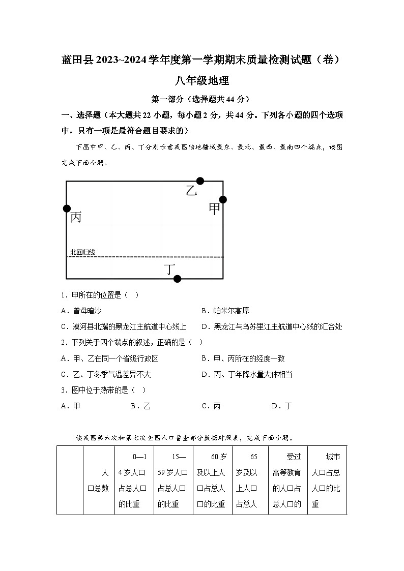 陕西省西安市蓝田县2023-2024学年八年级上册期末质量检测地理试卷（含解析）01