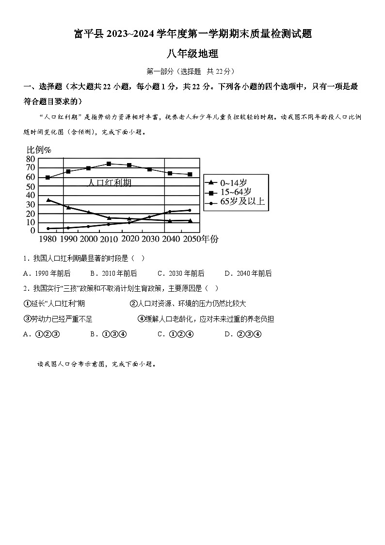 陕西省渭南市富平县2023-2024学年八年级上册期末考试地理试题（含解析）01