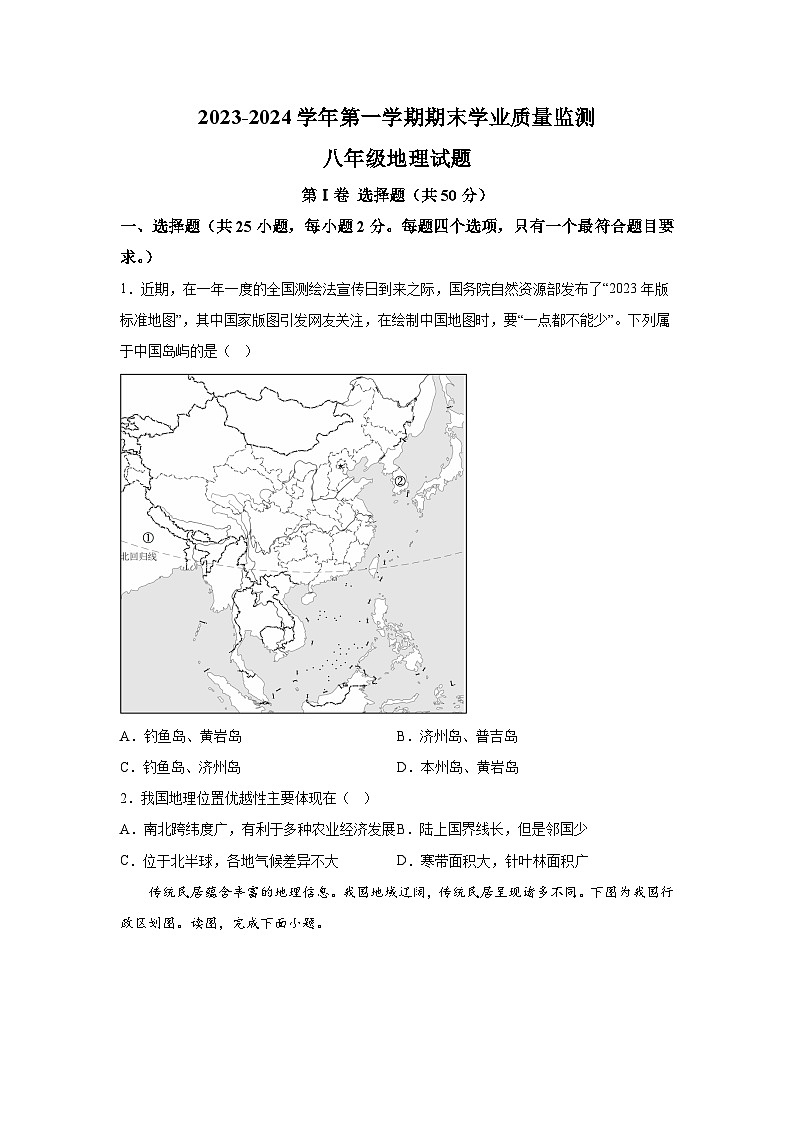 山东省滨州市无棣县2023-2024学年八年级上册期末地理试题（含解析）01