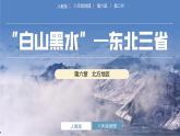 人教版地理八年级下册 6.2白山黑水—东北三省 同步课件+同步教案