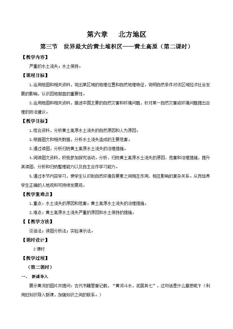 人教版地理八年级下册 6.3黄土高原（第2课时） 同步课件+同步教案01