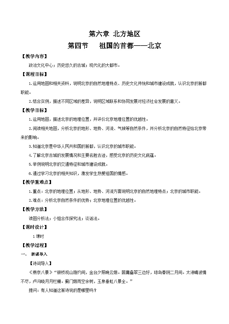 人教版地理八年级下册 6.4北京 同步课件+同步教案01