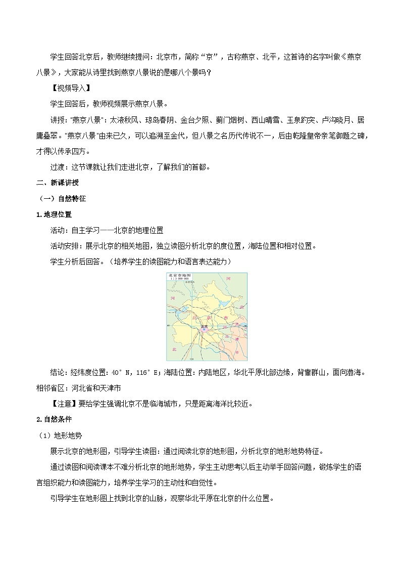 人教版地理八年级下册 6.4北京 同步课件+同步教案02