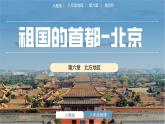 人教版地理八年级下册 6.4北京 同步课件+同步教案