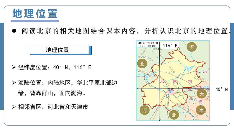 人教版地理八年级下册 6.4北京 同步课件+同步教案04