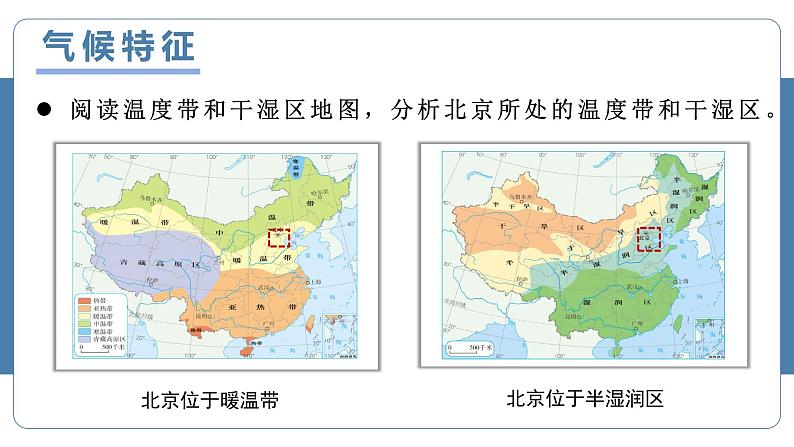 人教版地理八年级下册 6.4北京 同步课件+同步教案07