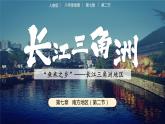 人教版地理八年級下冊 7.2長江三角洲地區(qū) 同步課件+同步教案