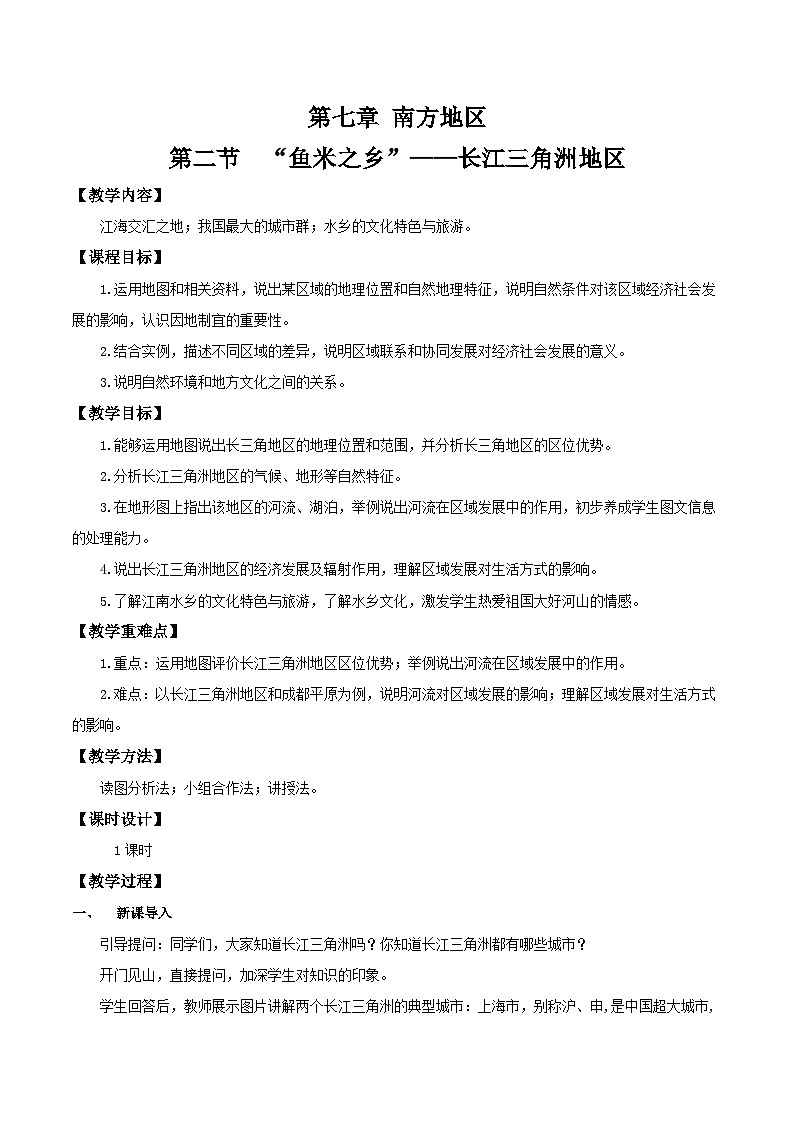 人教版地理八年级下册 7.2长江三角洲地区 同步教案第1页
