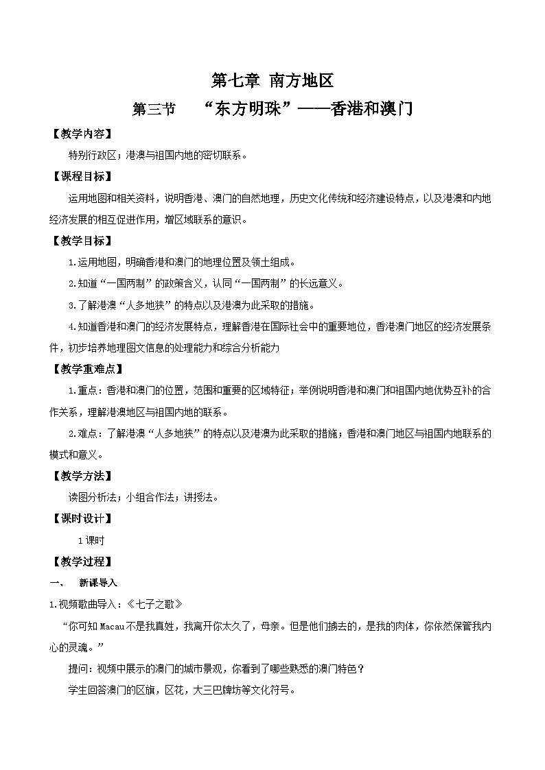 人教版地理八年级下册 7.3《香港和澳门》 同步课件+同步教案01