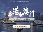 人教版地理八年級(jí)下冊(cè) 7.3《香港和澳門(mén)》 同步課件+同步教案