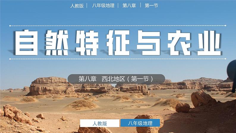 人教版地理八年级下册 8.1自然特征与农业 同步课件+同步教案01