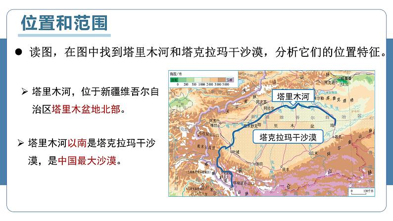 人教版地理八年级下册 8.2塔里木盆地 同步课件+同步教案07