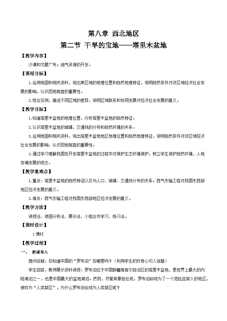 人教版地理八年级下册 8.2塔里木盆地 同步课件+同步教案01