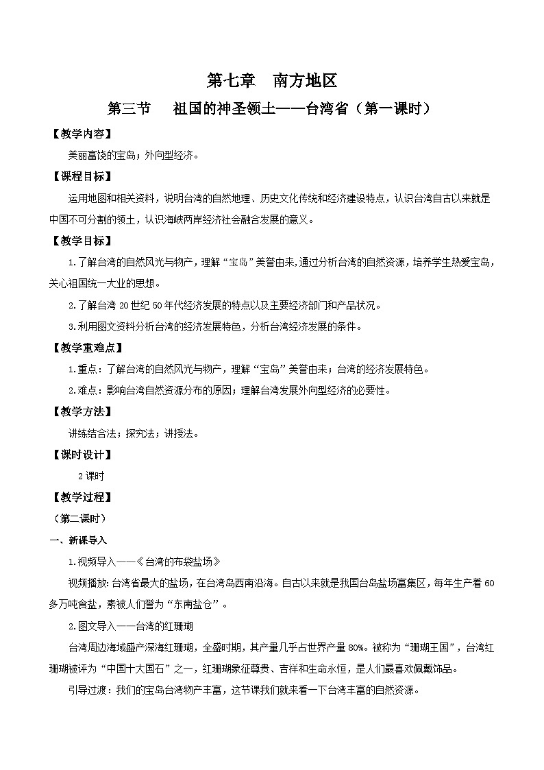 人教版地理八年级下册 7.4台湾 （第2课时） 同步课件+同步教案01