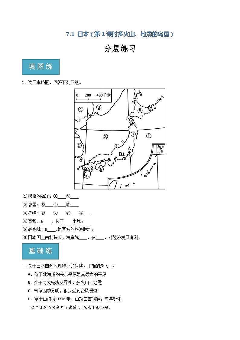 人教版地理七年级下册 7.1 日本（第1课时多火山、地震的岛国）（分层练习）原卷版第1页