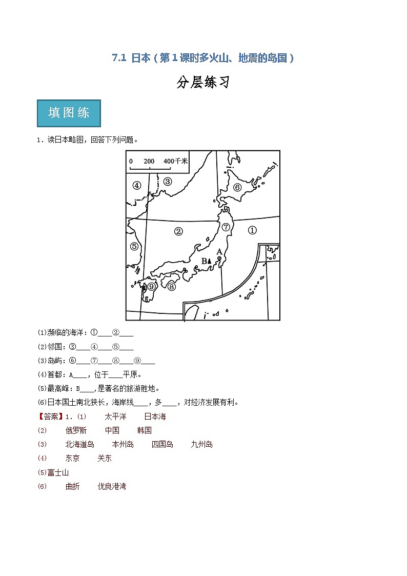 人教版地理七年级下册 7.1 日本（第1课时多火山、地震的岛国）（分层练习）解析版第1页