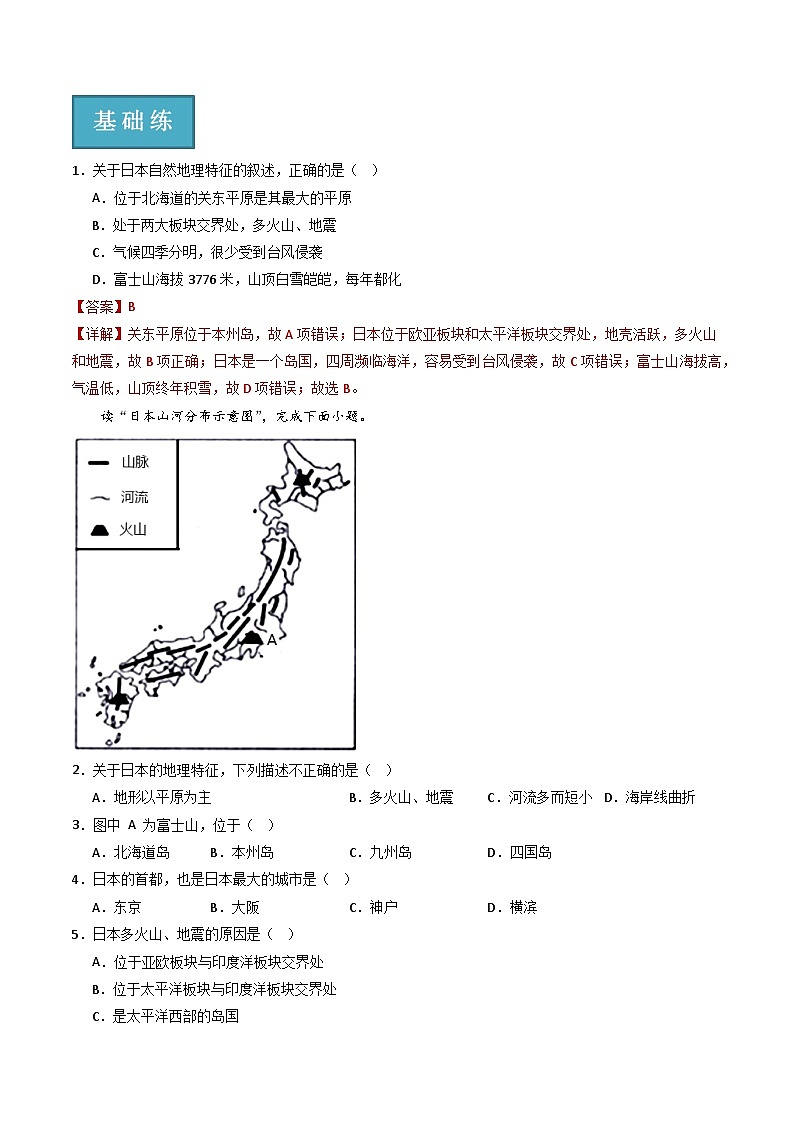 人教版地理七年级下册 7.1 日本（第1课时多火山、地震的岛国）（分层练习）解析版第2页