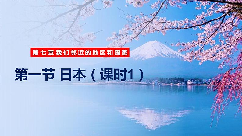 人教版地理七年级下册 7.1 日本（第1课时多火山、地震的岛国） 同步课件第1页