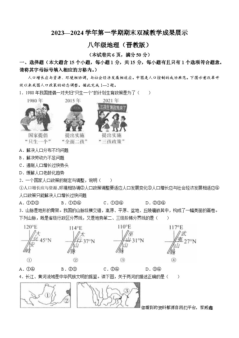山西省忻州地区2023-2024学年八年级上学期期末双减效果展示地理试卷01