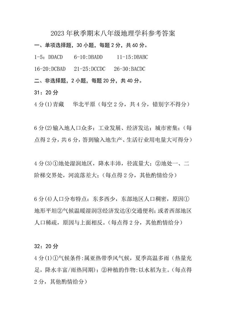 广东省河源市和平县2023-2024学年八年级上学期期末考试地理答案第1页