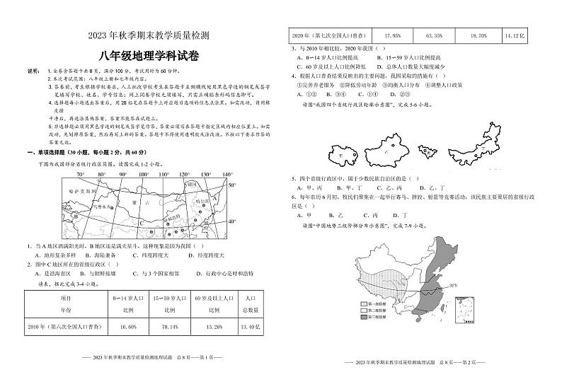 广东省河源市和平县2023-2024学年八年级上学期期末考试地理试题第1页