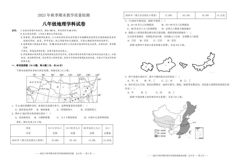 广东省河源市和平县2023-2024学年八年级上学期期末考试地理试题(1)01