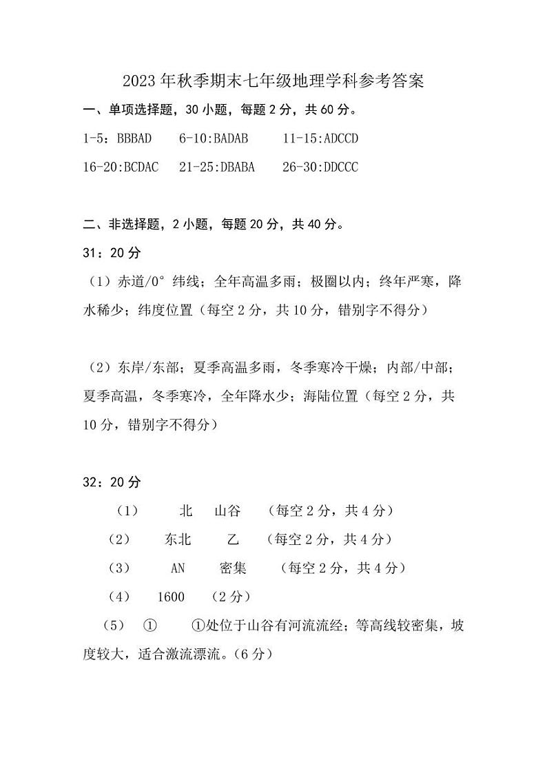 广东省河源市和平县2023-2024学年七年级上学期期末考试地理试题第1页