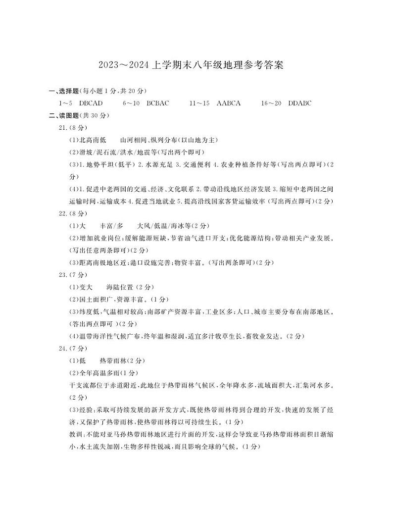 河南省平顶山市郏县2023-2024学年八年级上学期期末学情检测地理试题(1)第1页