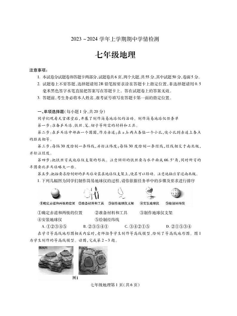 河南省平顶山市郏县2023-2024学年七年级上学期期中学情检测地理试题01