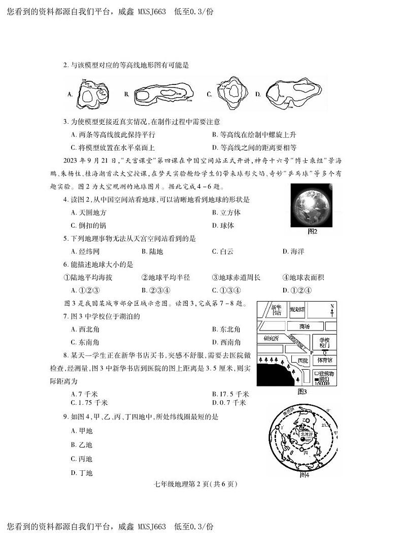 河南省平顶山市郏县2023-2024学年七年级上学期期中学情检测地理试题02