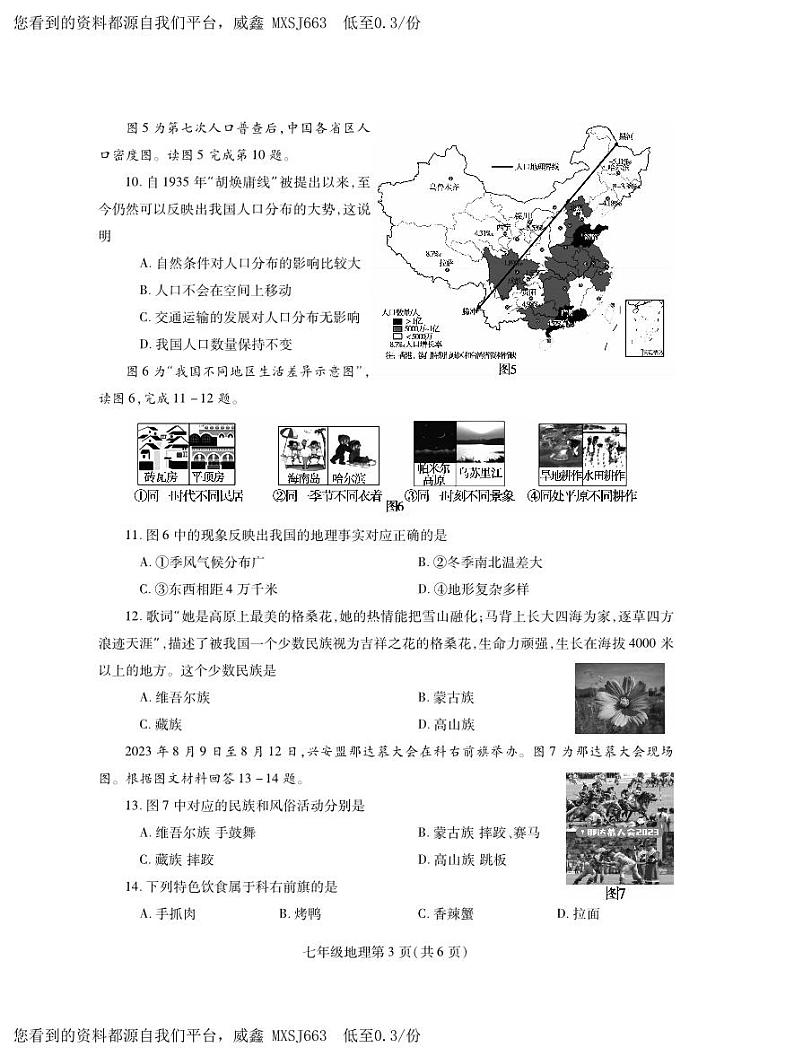 河南省平顶山市郏县2023-2024学年七年级上学期期中学情检测地理试题03