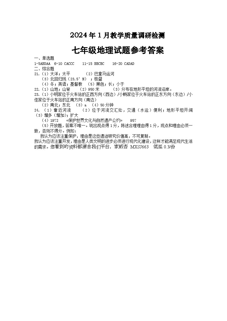 河南省信阳市潢川县2023-2024学年七年级上学期期末地理试题(1)01