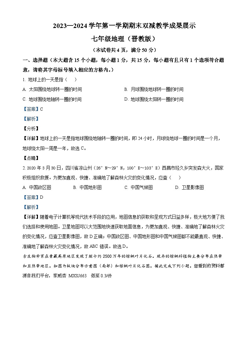 山西省忻州地区2023-2024学年七年级上学期期末双减效果展示地理试卷01