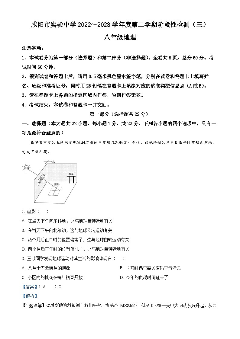 陕西省咸阳市实验中学2022-2023学年八年级下学期阶段性检测（三）地理试题01