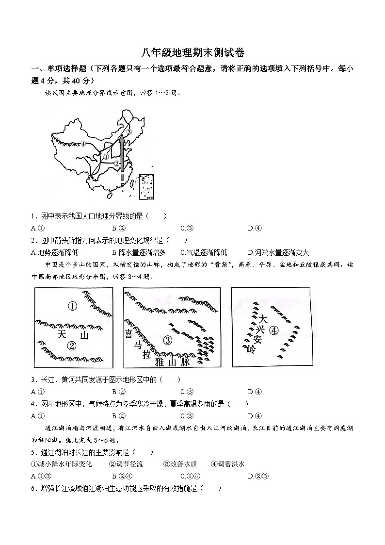 安徽省安庆市潜山市2023-2024学年八年级上学期期末地理试题01