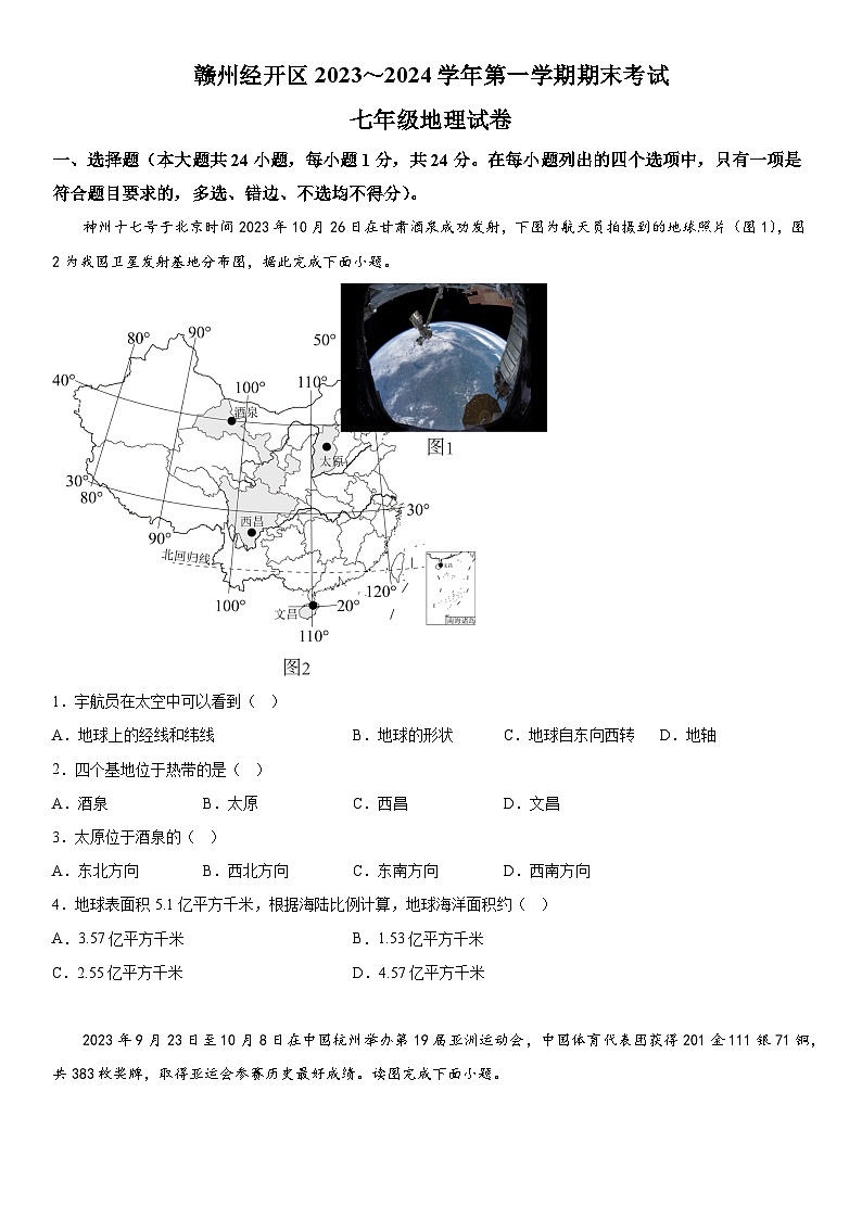 江西省赣州市经开区2023-2024学年七年级上册期末地理试题（含解析）01